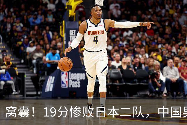 窝囊！19分惨败日本二队，中国男篮连续两届无缘决赛，媒体人喊话杜锋接手
