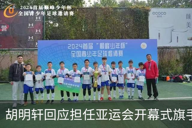 胡明轩回应担任亚运会开幕式旗手！