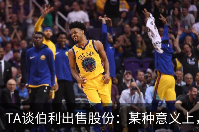 TA谈伯利出售股份：某种意义上，这为清湖资本简化了事情